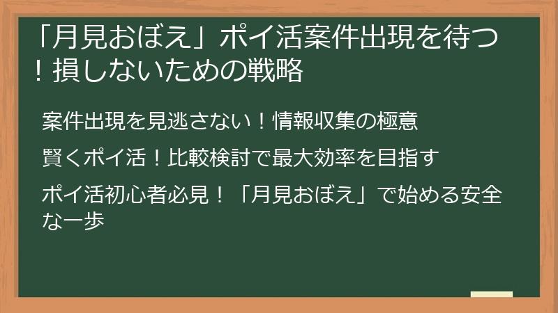 「月見おぼえ」ポイ活案件出現を待つ！損しないための戦略