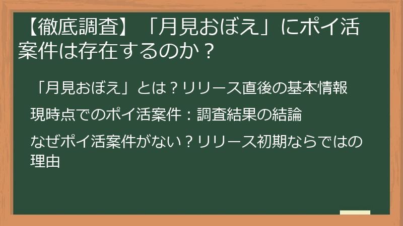 【徹底調査】「月見おぼえ」にポイ活案件は存在するのか？
