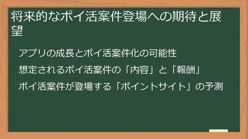 将来的なポイ活案件登場への期待と展望
