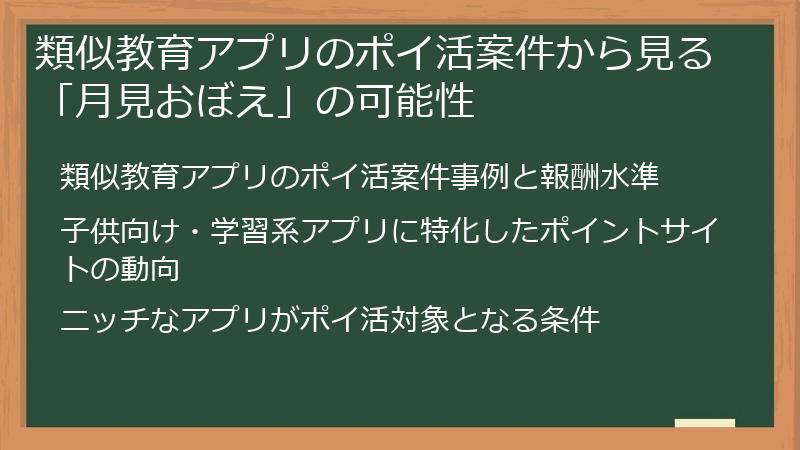 類似教育アプリのポイ活案件から見る「月見おぼえ」の可能性