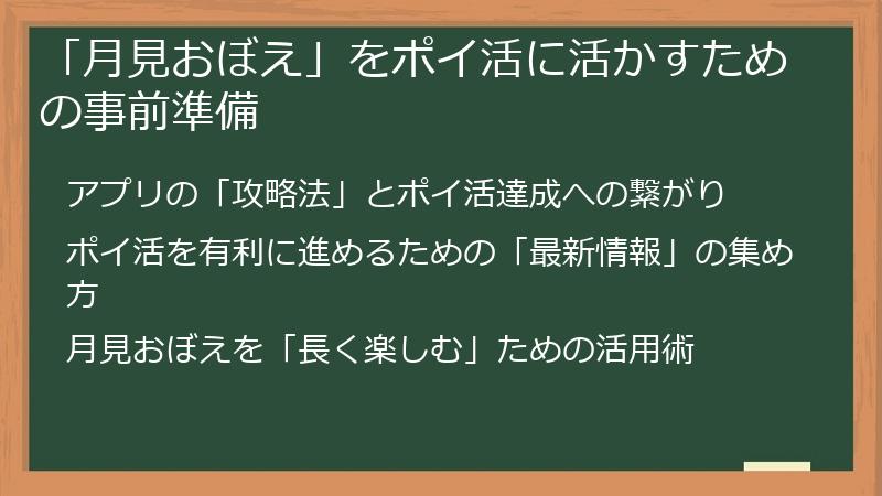 「月見おぼえ」をポイ活に活かすための事前準備