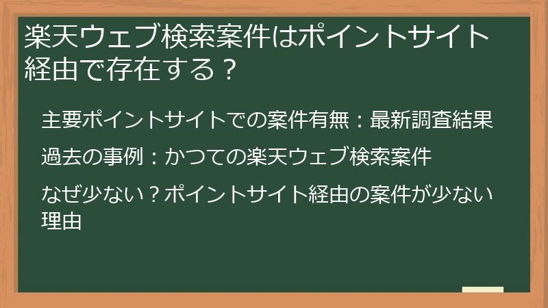 楽天ウェブ検索案件はポイントサイト経由で存在する？
