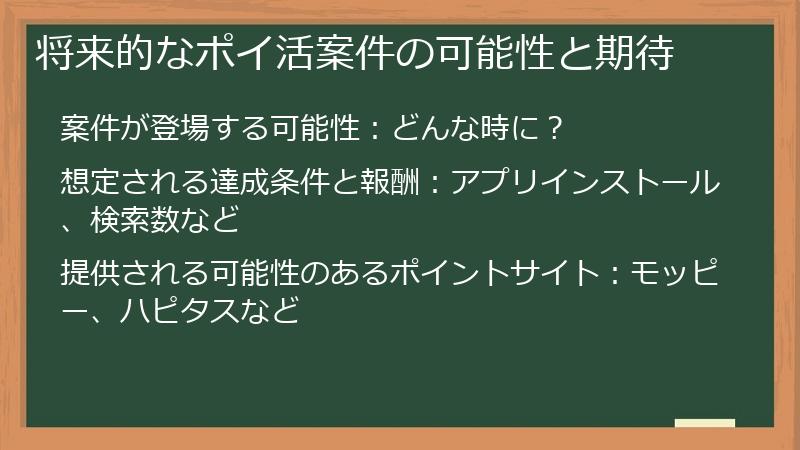 将来的なポイ活案件の可能性と期待