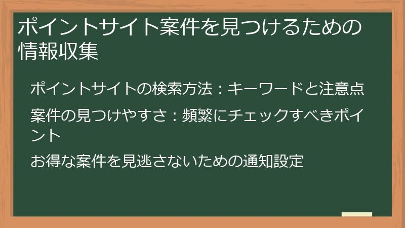 ポイントサイト案件を見つけるための情報収集