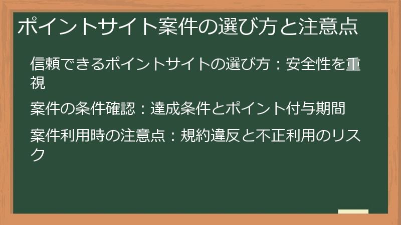 ポイントサイト案件の選び方と注意点