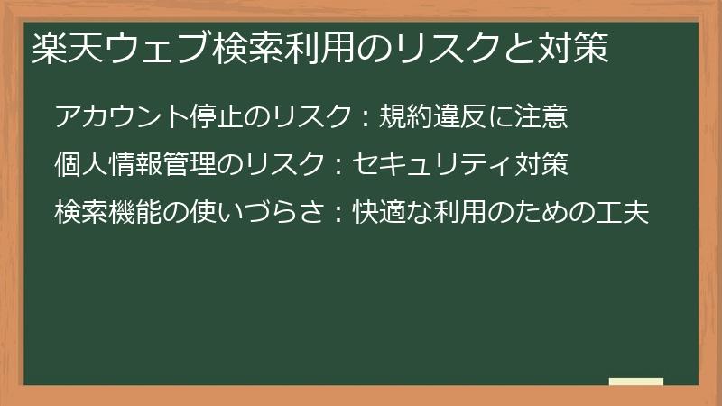 楽天ウェブ検索利用のリスクと対策