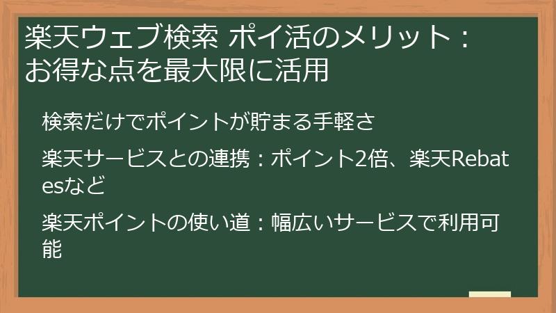 楽天ウェブ検索 ポイ活のメリット：お得な点を最大限に活用