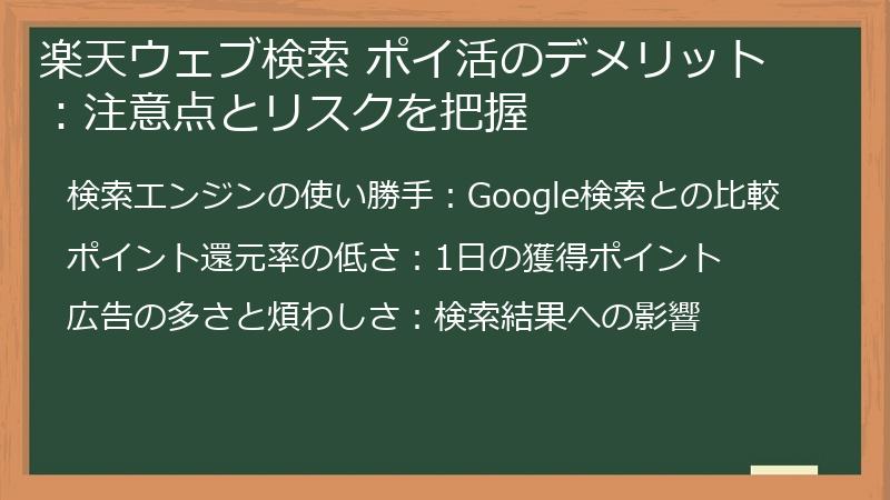 楽天ウェブ検索 ポイ活のデメリット：注意点とリスクを把握