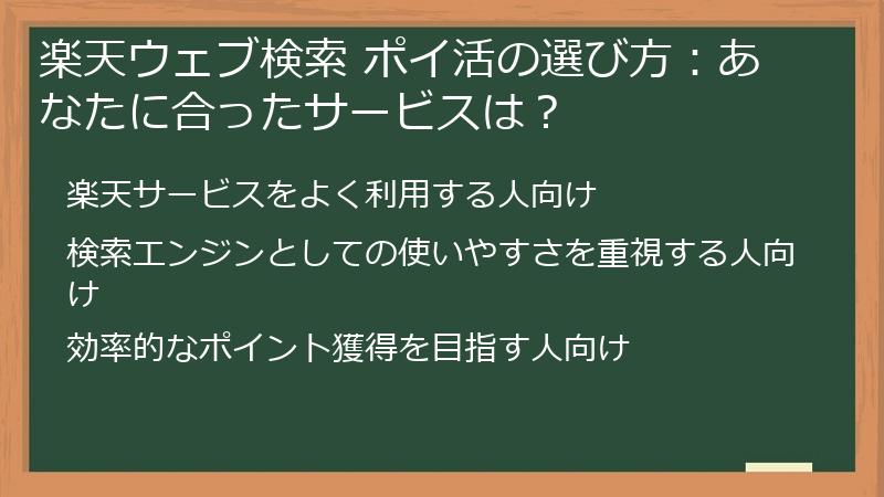 楽天ウェブ検索 ポイ活の選び方：あなたに合ったサービスは？