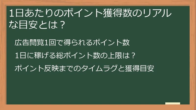 1日あたりのポイント獲得数のリアルな目安とは？