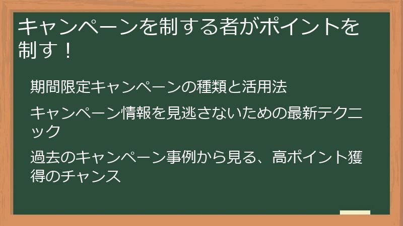 キャンペーンを制する者がポイントを制す！