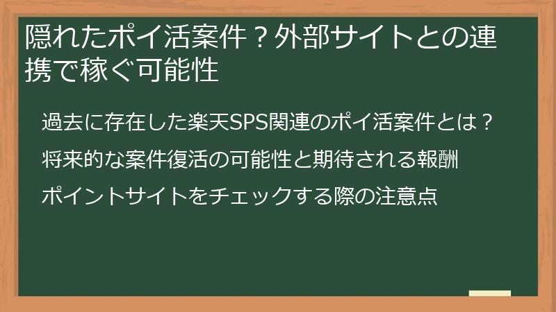 隠れたポイ活案件？外部サイトとの連携で稼ぐ可能性
