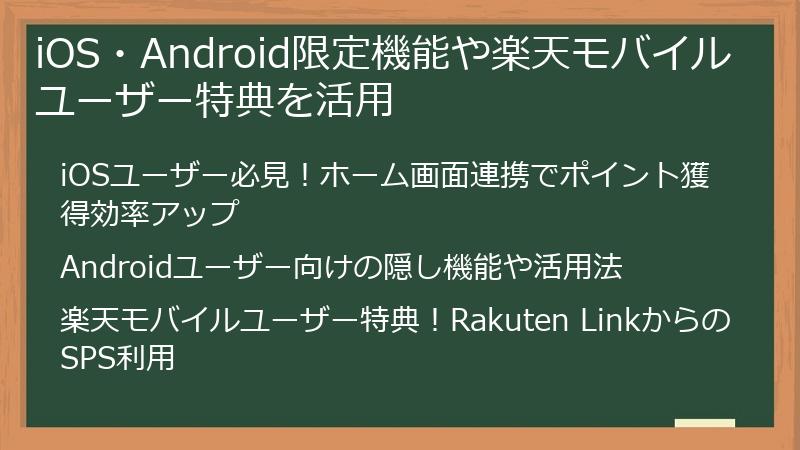 iOS・Android限定機能や楽天モバイルユーザー特典を活用