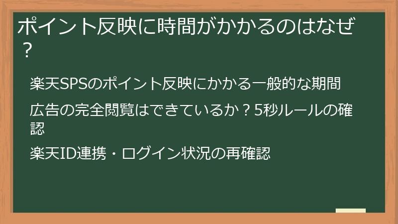 ポイント反映に時間がかかるのはなぜ？
