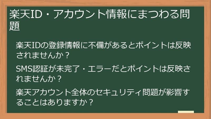 楽天ID・アカウント情報にまつわる問題