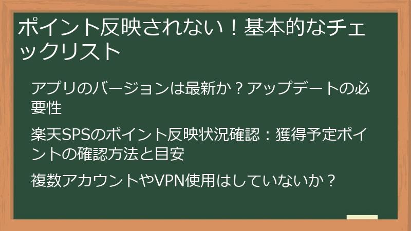 ポイント反映されない！基本的なチェックリスト