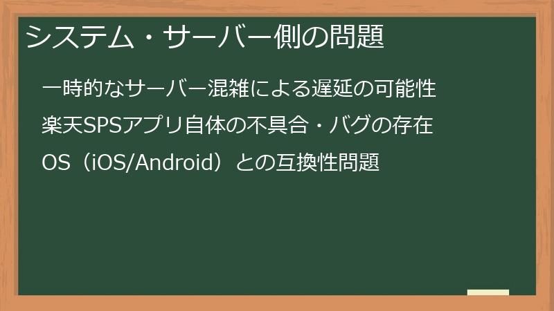 システム・サーバー側の問題