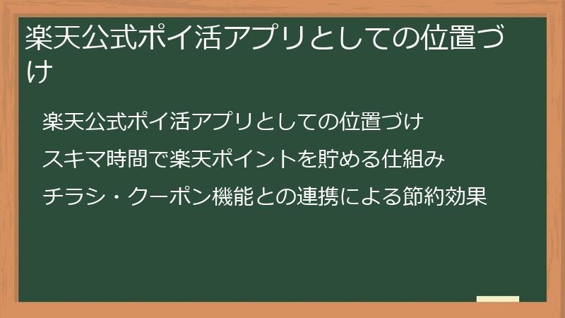 楽天公式ポイ活アプリとしての位置づけ