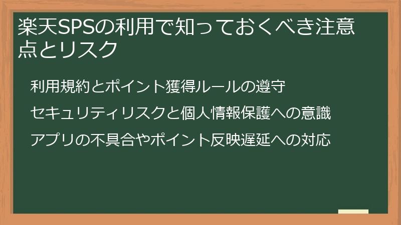 楽天SPSの利用で知っておくべき注意点とリスク