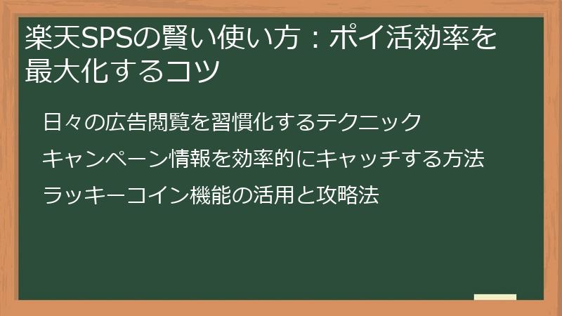 楽天SPSの賢い使い方：ポイ活効率を最大化するコツ