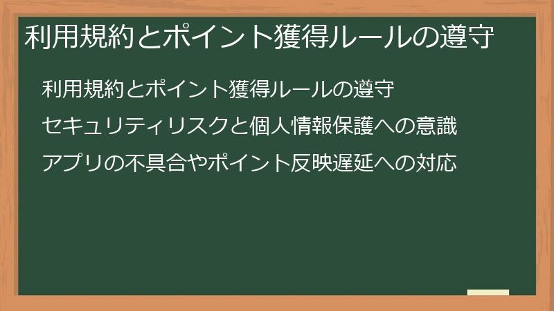 利用規約とポイント獲得ルールの遵守
