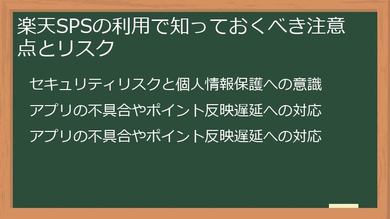 楽天SPSの利用で知っておくべき注意点とリスク