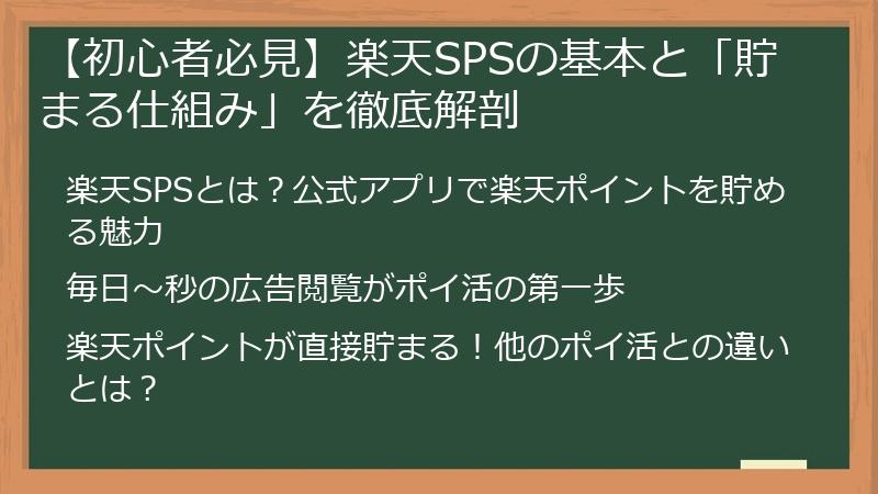 【初心者必見】楽天SPSの基本と「貯まる仕組み」を徹底解剖