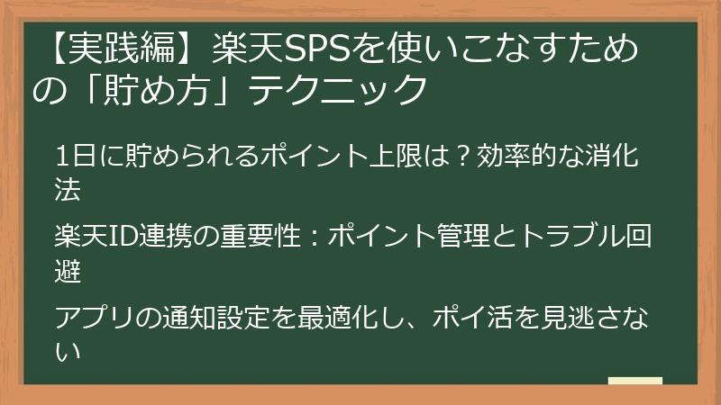 【実践編】楽天SPSを使いこなすための「貯め方」テクニック