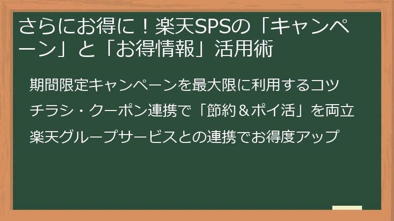 さらにお得に！楽天SPSの「キャンペーン」と「お得情報」活用術