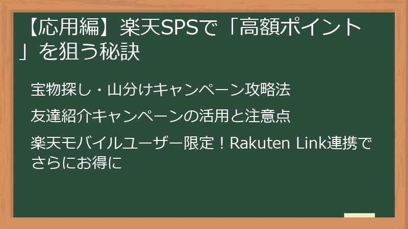 【応用編】楽天SPSで「高額ポイント」を狙う秘訣