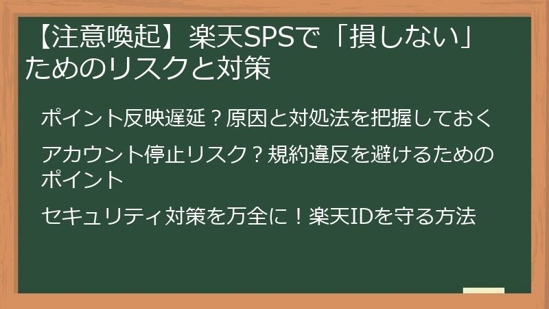 【注意喚起】楽天SPSで「損しない」ためのリスクと対策