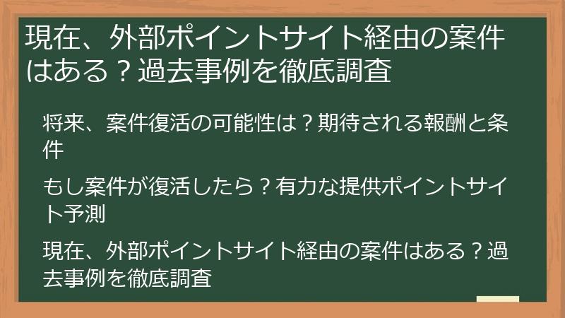 現在、外部ポイントサイト経由の案件はある？過去事例を徹底調査