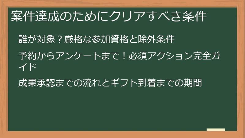 案件達成のためにクリアすべき条件