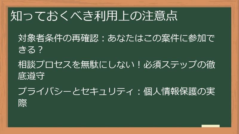 知っておくべき利用上の注意点