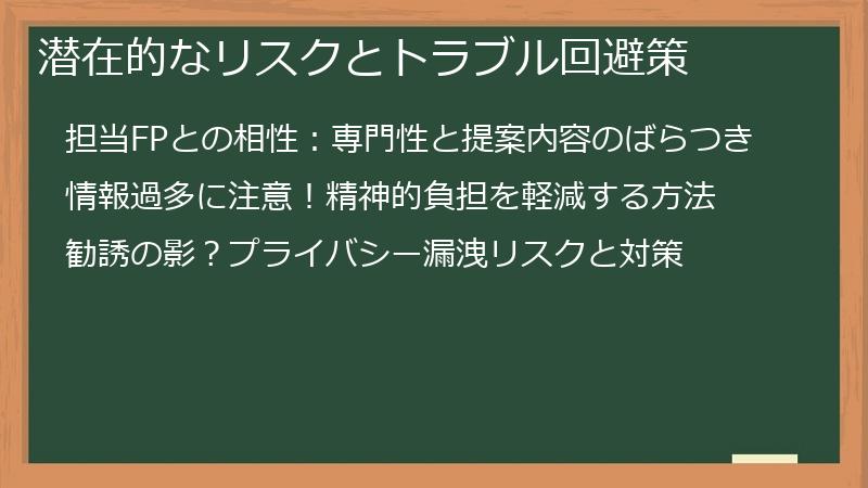 潜在的なリスクとトラブル回避策
