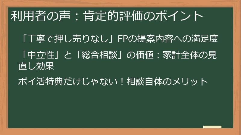 利用者の声：肯定的評価のポイント