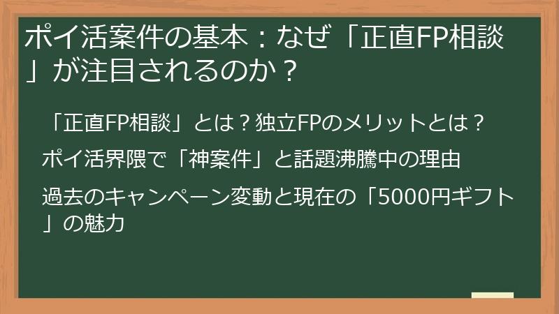 ポイ活案件の基本：なぜ「正直FP相談」が注目されるのか？