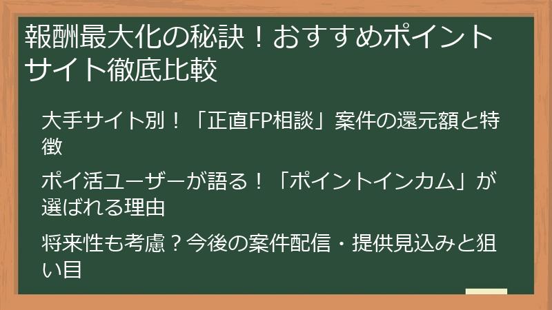 報酬最大化の秘訣！おすすめポイントサイト徹底比較
