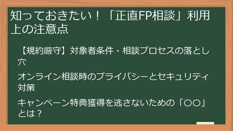 知っておきたい！「正直FP相談」利用上の注意点
