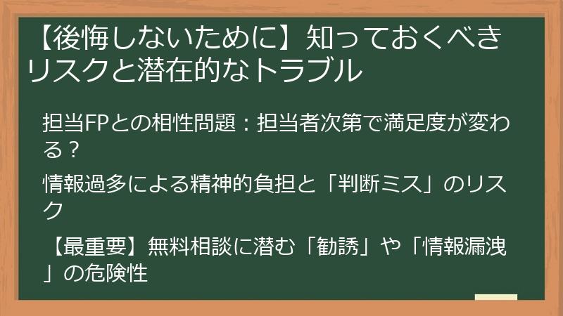 【後悔しないために】知っておくべきリスクと潜在的なトラブル