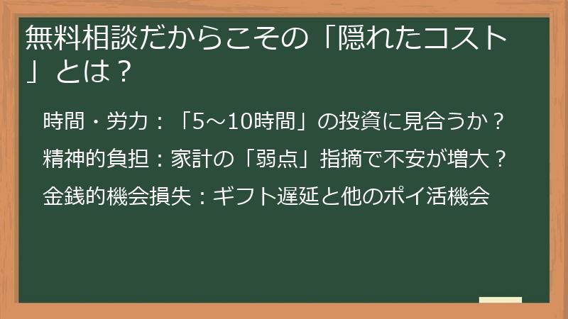 無料相談だからこその「隠れたコスト」とは？