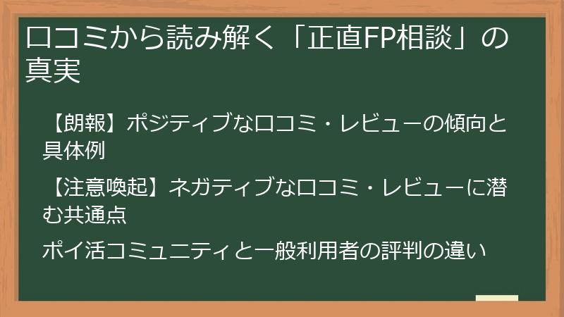 口コミから読み解く「正直FP相談」の真実