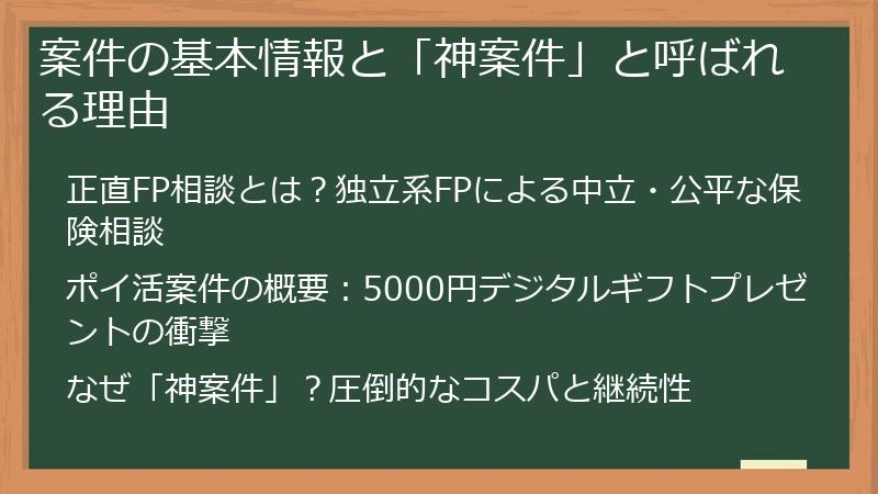 案件の基本情報と「神案件」と呼ばれる理由
