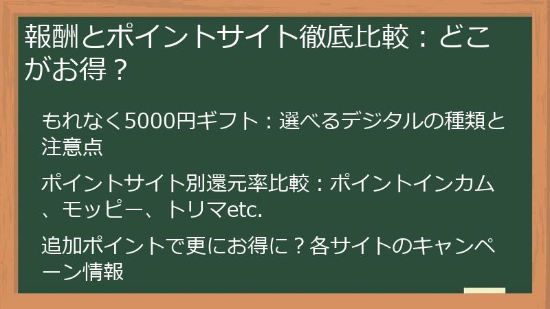 報酬とポイントサイト徹底比較：どこがお得？