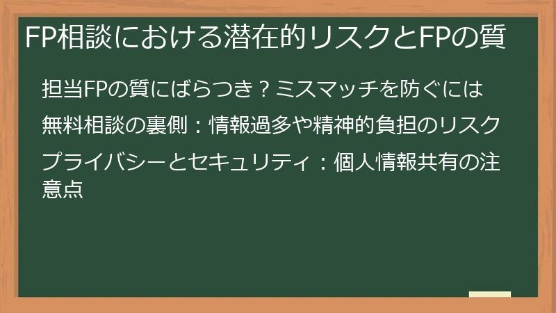 FP相談における潜在的リスクとFPの質