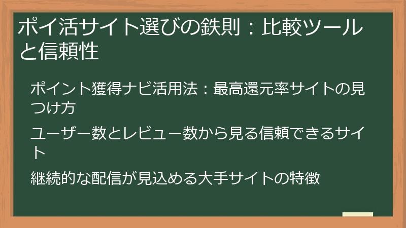 ポイ活サイト選びの鉄則：比較ツールと信頼性