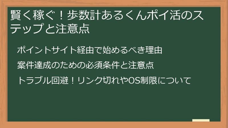 賢く稼ぐ！歩数計あるくんポイ活のステップと注意点