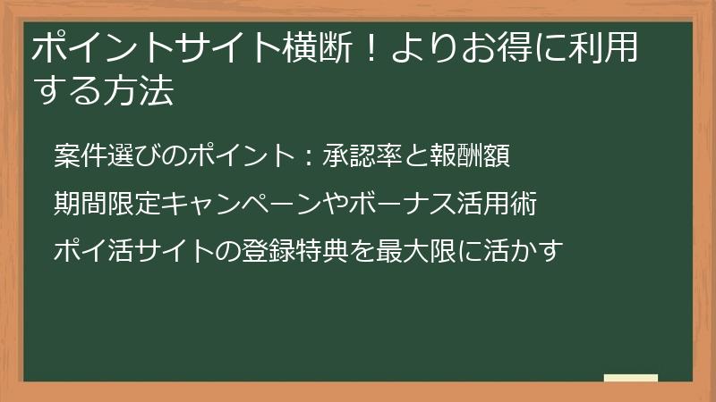 ポイントサイト横断！よりお得に利用する方法