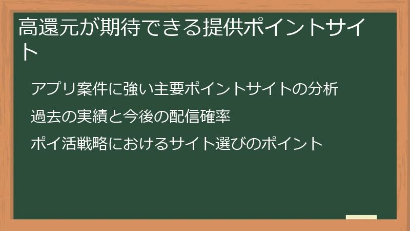 高還元が期待できる提供ポイントサイト