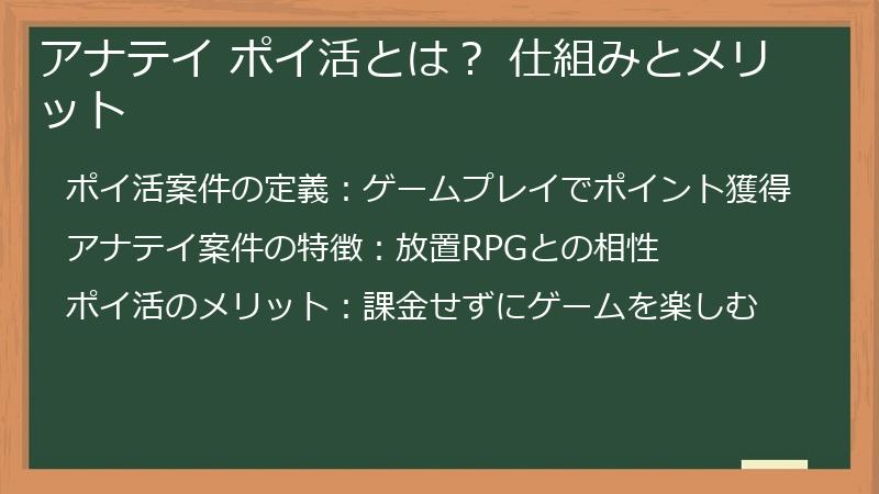 アナテイ ポイ活とは？ 仕組みとメリット